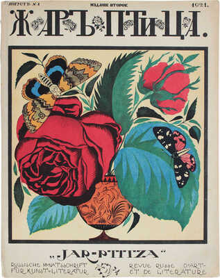 Жар-птица. Ежемесячный литературно-художественный иллюстрированный журнал. 1921. № 1. Париж; Берлин: Худож. изд-во А.Э. Когана «Русское искусство», 1921.